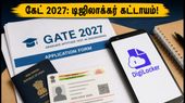 கேட் 2027 விண்ணப்பம்: டிஜிலாக்கர் கட்டாயம்! சென்னை ஐஐடி அறிவித்த முக்கிய மாற்றங்கள் மற்றும் முழு விவரங்கள்! கேட் 2027 விண்ணப்பம்: டிஜிலாக்கர் கட்டாயம்! சென்னை ஐஐடி அறிவித்த முக்கிய மாற்றங்கள் மற்றும் முழு விவரங்கள்!