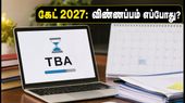 கேட் 2027 விண்ணப்பப் பதிவு: தேதிகள் மாற்றம்! விண்ணப்பிக்கும் முன் இதைச் செய்யத் தவறாதீர்கள் கேட் 2027 விண்ணப்பப் பதிவு: தேதிகள் மாற்றம்! விண்ணப்பிக்கும் முன் இதைச் செய்யத் தவறாதீர்கள்