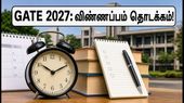 GATE 2027: ஐஐடி மெட்ராஸ் நடத்தும் தேர்வு.. விண்ணப்பப் பதிவு தொடக்கம், புதிய பாடப்பிரிவு மற்றும் கவனிக்க வேண்டிய முக்கிய மாற்றங்கள்!