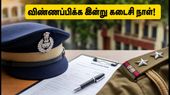ஹிமாச்சல பிரதேச போலீஸ் கான்ஸ்டபிள் பணி: விண்ணப்பிக்க இன்று கடைசி நாள்.. 734 காலிப்பணியிடங்கள், முழு விவரம்!