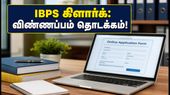 வங்கி வேலை தேடுபவர்களுக்கு நற்செய்தி! IBPS கிளார்க் 2026 விண்ணப்பப் பதிவு இன்று தொடக்கம்.. எப்படி விண்ணப்பிப்பது? வங்கி வேலை தேடுபவர்களுக்கு நற்செய்தி! IBPS கிளார்க் 2026 விண்ணப்பப் பதிவு இன்று தொடக்கம்.. எப்படி விண்ணப்பிப்பது?