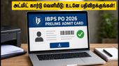 IBPS PO தேர்வு: அட்மிட் கார்டு வெளியானது! தேர்வு மையத்தை முன்கூட்டியே தெரிந்து கொள்வது எப்படி? கடைசி நேர வெற்றி டிப்ஸ் இதோ! IBPS PO தேர்வு: அட்மிட் கார்டு வெளியானது! தேர்வு மையத்தை முன்கூட்டியே தெரிந்து கொள்வது எப்படி? கடைசி நேர வெற்றி டிப்ஸ் இதோ!