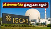 IGCAR கல்பாக்கம்: 200 ITI அப்ரண்டிஸ் பணியிடங்களுக்கு விண்ணப்பிக்க இன்று கடைசி நாள்.. உடனே அப்ளை செய்யுங்கள்!
