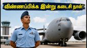 இந்திய விமானப்படை அக்னிவீர் வாயு: விண்ணப்பிக்க இன்று கடைசி நாள்! 10-ஆம் வகுப்பு முடித்தவர்களுக்கு அருமையான வாய்ப்பு