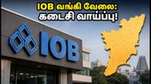 IOB வங்கி வேலை: தமிழகத்தில் 100 இடங்கள்.. விண்ணப்பிக்க ஆகஸ்ட் 24 கடைசி நாள், தவறவிடாதீர்கள்! IOB வங்கி வேலை: தமிழகத்தில் 100 இடங்கள்.. விண்ணப்பிக்க ஆகஸ்ட் 24 கடைசி நாள், தவறவிடாதீர்கள்!
