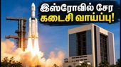 இஸ்ரோவில் சயின்டிஸ்ட்/இன்ஜினியர் பணி: விண்ணப்பிக்க இன்று கடைசி நாள்.. 92 காலிப்பணியிடங்கள், முழு விவரம்!