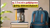 கோடக் கன்யா ஸ்காலர்ஷிப் 2026: மாணவிகளுக்கு ரூ.1.5 லட்சம் உதவித்தொகை! விண்ணப்பிக்க இன்று கடைசி நாள்! கோடக் கன்யா ஸ்காலர்ஷிப் 2026: மாணவிகளுக்கு ரூ.1.5 லட்சம் உதவித்தொகை! விண்ணப்பிக்க இன்று கடைசி நாள்!