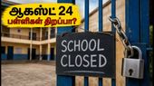 மணிப்பூர் பள்ளிகள் விடுமுறை: ஆகஸ்ட் 24 மீண்டும் திறப்பா? கல்வித்துறை வெளியிட்ட முக்கிய அறிவிப்பு! மணிப்பூர் பள்ளிகள் விடுமுறை: ஆகஸ்ட் 24 மீண்டும் திறப்பா? கல்வித்துறை வெளியிட்ட முக்கிய அறிவிப்பு!