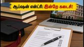 MHT CET 2026: 3-ஆம் கட்ட கலந்தாய்வு ஆப்ஷன் என்ட்ரி இன்றே முடிவு - மாணவர்கள் கவனத்திற்கு!