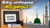 மீலாதுன் நபி விடுமுறை: இன்று பள்ளிகள், கல்லூரிகள் இயங்குமா? மாவட்ட வாரியான முழு விவரம்! மீலாதுன் நபி விடுமுறை: இன்று பள்ளிகள், கல்லூரிகள் இயங்குமா? மாவட்ட வாரியான முழு விவரம்!