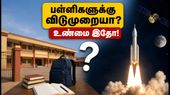தேசிய விண்வெளி தினம்: பள்ளிகளுக்கு விடுமுறையா? குழப்பத்தை தவிர்க்க இதோ முக்கிய அறிவிப்பு! தேசிய விண்வெளி தினம்: பள்ளிகளுக்கு விடுமுறையா? குழப்பத்தை தவிர்க்க இதோ முக்கிய அறிவிப்பு!