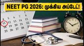 NEET PG 2026: தேர்வு நகர விவரங்கள் ஆகஸ்ட் 11-ல் வெளியீடு! கடைசி நேர பதற்றத்தைத் தவிர்க்க மாணவர்களுக்கான முழுமையான வழிகாட்டி