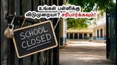 புதுச்சேரி பள்ளி விடுமுறை: தேர்வு மையங்களாகச் செயல்படும் 69 பள்ளிகளுக்கு மட்டும் விடுமுறை அறிவிப்பு! புதுச்சேரி பள்ளி விடுமுறை: தேர்வு மையங்களாகச் செயல்படும் 69 பள்ளிகளுக்கு மட்டும் விடுமுறை அறிவிப்பு!
