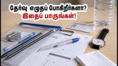 ஆர்ஆர்பி குரூப் D தேர்வு: கடைசி நேர பதற்றத்தைத் தவிர்க்கவும், அதிக மதிப்பெண் பெறவும் தேர்வர்கள் கவனிக்க வேண்டிய முக்கிய விதிகள்! ஆர்ஆர்பி குரூப் D தேர்வு: கடைசி நேர பதற்றத்தைத் தவிர்க்கவும், அதிக மதிப்பெண் பெறவும் தேர்வர்கள் கவனிக்க வேண்டிய முக்கிய விதிகள்!