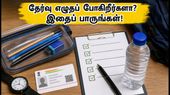 ஆர்ஆர்பி குரூப்-டி தேர்வு இன்று தொடக்கம்: கடைசி நிமிடப் பதற்றத்தைத் தவிர்க்க தேர்வர்கள் கவனிக்க வேண்டிய முக்கிய விதிகள்! ஆர்ஆர்பி குரூப்-டி தேர்வு இன்று தொடக்கம்: கடைசி நிமிடப் பதற்றத்தைத் தவிர்க்க தேர்வர்கள் கவனிக்க வேண்டிய முக்கிய விதிகள்!