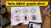 RRB Group D தேர்வு இன்று தொடக்கம்: தேர்வர்கள் கவனத்திற்கு! அட்மிட் கார்டு, ஆவணங்கள் மற்றும் முக்கிய விதிகள் இதோ!