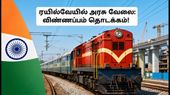 ரயில்வேயில் 4,098 பணியிடங்கள்: RRB JE விண்ணப்பப் பதிவு இன்று தொடக்கம்.. எப்படி விண்ணப்பிப்பது?