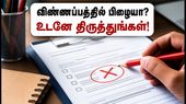 ஆர்ஆர்பி டெக்னீஷியன் விண்ணப்பத்தில் பிழையா? நிராகரிப்பைத் தவிர்க்க ஆகஸ்ட் 10-க்குள் இதைச் செய்யுங்கள்!