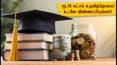 எஸ்பிஐ ஆஷா உதவித்தொகை 2026: ரூ.15 லட்சம் வரை பெற அரிய வாய்ப்பு! விண்ணப்பிக்க கடைசி தேதி இதோ! எஸ்பிஐ ஆஷா உதவித்தொகை 2026: ரூ.15 லட்சம் வரை பெற அரிய வாய்ப்பு! விண்ணப்பிக்க கடைசி தேதி இதோ!