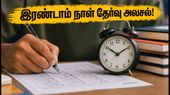 SBI PO பிரிலிம்ஸ் 2026: இரண்டாம் நாள் தேர்வு அலசல்! கடினமான கேள்விகள், பாதுகாப்பான முயற்சிகள் - தேர்வர்கள் கவனத்திற்கு!