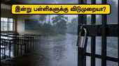 கனமழை வெளுத்து வாங்கும் சூழல்: இன்று 3 மாவட்டங்களில் பள்ளிகளுக்கு விடுமுறை அறிவிப்பு! கனமழை வெளுத்து வாங்கும் சூழல்: இன்று 3 மாவட்டங்களில் பள்ளிகளுக்கு விடுமுறை அறிவிப்பு!