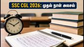 SSC CGL 2026 டயர்-1 தேர்வு: முதல் நாள் அலசல்! கடினமான கேள்விகள், பாதுகாப்பான முயற்சிகள் மற்றும் தேர்வர்களுக்கான முக்கிய டிப்ஸ்! SSC CGL 2026 டயர்-1 தேர்வு: முதல் நாள் அலசல்! கடினமான கேள்விகள், பாதுகாப்பான முயற்சிகள் மற்றும் தேர்வர்களுக்கான முக்கிய டிப்ஸ்!