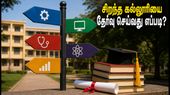TNEA 2026: இரண்டாம் கட்ட சாய்ஸ் ஃபில்லிங் - சிறந்த கல்லூரியை உறுதி செய்ய மாணவர்களுக்கான முக்கிய டிப்ஸ்! TNEA 2026: இரண்டாம் கட்ட சாய்ஸ் ஃபில்லிங் - சிறந்த கல்லூரியை உறுதி செய்ய மாணவர்களுக்கான முக்கிய டிப்ஸ்!
