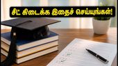 TNEA 2026 மூன்றாம் கட்ட கலந்தாய்வு: சீட் கிடைக்க என்ன செய்ய வேண்டும்? சாய்ஸ் ஃபில்லிங் மற்றும் முக்கிய டிப்ஸ்! TNEA 2026 மூன்றாம் கட்ட கலந்தாய்வு: சீட் கிடைக்க என்ன செய்ய வேண்டும்? சாய்ஸ் ஃபில்லிங் மற்றும் முக்கிய டிப்ஸ்!