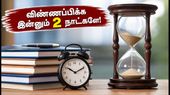 டிஎன்பிஎஸ்சி குரூப் 2, 2ஏ தேர்வு: விண்ணப்பிக்க இன்னும் 2 நாட்களே பாக்கி.. கடைசி நேர சிக்கலைத் தவிர்க்க உடனே இதைச் செய்யுங்கள்! டிஎன்பிஎஸ்சி குரூப் 2, 2ஏ தேர்வு: விண்ணப்பிக்க இன்னும் 2 நாட்களே பாக்கி.. கடைசி நேர சிக்கலைத் தவிர்க்க உடனே இதைச் செய்யுங்கள்!
