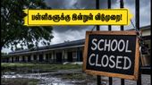 உத்தம் சிங் நகர்: கனமழை எதிரொலி - பள்ளிகளுக்கு இன்று விடுமுறை அறிவிப்பு! உத்தம் சிங் நகர்: கனமழை எதிரொலி - பள்ளிகளுக்கு இன்று விடுமுறை அறிவிப்பு!
