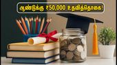 ஏஐசிடிஈ உதவித்தொகை: ஆண்டுக்கு ₹50,000 பெற விண்ணப்பிப்பது எப்படி? கடைசி தேதி இதோ!