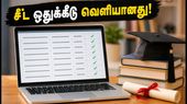 AP EAMCET 2026: இறுதி கட்ட சீட் ஒதுக்கீடு வெளியீடு! மாணவர்கள் உடனே செய்ய வேண்டிய முக்கிய நடைமுறைகள் என்ன?
