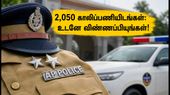 ஆந்திர காவல் துறையில் 2,050 வேலைவாய்ப்புகள்! SI, கான்ஸ்டபிள் ஆக வேண்டுமா? உடனே தயாராகுங்கள்!