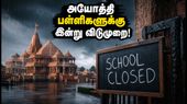 கனமழை எச்சரிக்கை: அயோத்தி பள்ளிகளுக்கு இன்று விடுமுறை! மாவட்ட ஆட்சியர் அதிரடி உத்தரவு!