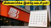 பாங்க் ஆஃப் பரோடா LBO 2026: 2,482 பணியிடங்களுக்கு விண்ணப்பிக்க இன்றே கடைசி நாள்! மிஸ் பண்ணிடாதீங்க! பாங்க் ஆஃப் பரோடா LBO 2026: 2,482 பணியிடங்களுக்கு விண்ணப்பிக்க இன்றே கடைசி நாள்! மிஸ் பண்ணிடாதீங்க!