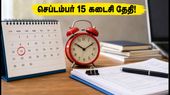 CAT 2026 விண்ணப்பப் பதிவு: செப்டம்பர் 15 கடைசி தேதி! தவறுகளைத் தவிர்க்க கவனிக்க வேண்டியவை என்ன? CAT 2026 விண்ணப்பப் பதிவு: செப்டம்பர் 15 கடைசி தேதி! தவறுகளைத் தவிர்க்க கவனிக்க வேண்டியவை என்ன?