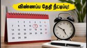 CSIR டெக்னீசியன் வேலைவாய்ப்பு: விண்ணப்ப அவகாசம் நீட்டிப்பு! செப்டம்பர் 17 வரை விண்ணப்பிக்கலாம் - முழு விவரம் CSIR டெக்னீசியன் வேலைவாய்ப்பு: விண்ணப்ப அவகாசம் நீட்டிப்பு! செப்டம்பர் 17 வரை விண்ணப்பிக்கலாம் - முழு விவரம்