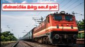 கிழக்குக் கடற்கரை ரயில்வே வேலைவாய்ப்பு: 1,599 பணியிடங்களுக்கு விண்ணப்பிக்க இன்று கடைசி நாள்! கிழக்குக் கடற்கரை ரயில்வே வேலைவாய்ப்பு: 1,599 பணியிடங்களுக்கு விண்ணப்பிக்க இன்று கடைசி நாள்!