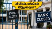 காந்தி ஜெயந்தி 2026: பள்ளிகள், வங்கிகளுக்கு விடுமுறையா? தேர்வு மாற்றங்கள் குறித்த முக்கிய அறிவிப்பு!