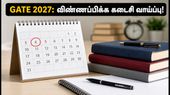 GATE 2027: விண்ணப்பப் பதிவு முடிய இன்னும் 4 நாட்களே! கடைசி நேர நெரிசலைத் தவிர்க்க இப்போதே விண்ணப்பியுங்கள்