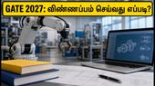 GATE 2027: விண்ணப்பப் பதிவு தொடங்கியது! டிஜிலாக்கர் கட்டாயம் - கவனிக்க வேண்டிய முக்கிய மாற்றங்கள்! GATE 2027: விண்ணப்பப் பதிவு தொடங்கியது! டிஜிலாக்கர் கட்டாயம் - கவனிக்க வேண்டிய முக்கிய மாற்றங்கள்!
