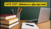 GATE 2027: ஐஐடி மெட்ராஸ் விண்ணப்பப் பதிவு தொடக்கம்! புதிய பாடப்பிரிவு மற்றும் டிஜிலாக்கர் கட்டாயம்! GATE 2027: ஐஐடி மெட்ராஸ் விண்ணப்பப் பதிவு தொடக்கம்! புதிய பாடப்பிரிவு மற்றும் டிஜிலாக்கர் கட்டாயம்!