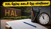 HAL தேர்வு இன்று: கடைசி நேரத்தில் இந்த தவறுகளை செய்யாதீர்கள்! தேர்வர்கள் கவனத்திற்கு!