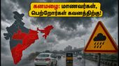 15 மாநிலங்களில் கனமழை எச்சரிக்கை: மாணவர்கள், பெற்றோர்கள் கவனத்திற்கு - பயணத்தின் போது இதைக் கடைபிடியுங்கள்! 15 மாநிலங்களில் கனமழை எச்சரிக்கை: மாணவர்கள், பெற்றோர்கள் கவனத்திற்கு - பயணத்தின் போது இதைக் கடைபிடியுங்கள்!