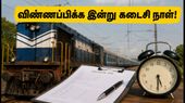 ஐசிஎஃப் அப்ரண்டிஸ் 2026: விண்ணப்பிக்க இன்று கடைசி நாள்! 1,010 பணியிடங்களுக்கு உடனே விண்ணப்பிப்பது எப்படி?