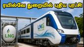 இந்தியாவின் முதல் எல்.என்.ஜி ரயில் சேவை தொடக்கம்! ரயில்வே துறையில் காத்திருக்கும் புதிய வேலைவாய்ப்புகள் இதோ!