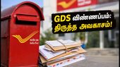 இந்தியா போஸ்ட் GDS 2026: விண்ணப்பத்தில் திருத்தம் செய்ய இன்று முதல் வாய்ப்பு.. தவறுகளைச் சரி செய்வது எப்படி? இந்தியா போஸ்ட் GDS 2026: விண்ணப்பத்தில் திருத்தம் செய்ய இன்று முதல் வாய்ப்பு.. தவறுகளைச் சரி செய்வது எப்படி?