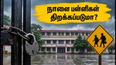 ஜம்முவில் இன்றும் பள்ளி விடுமுறை: நாளை பள்ளிகள் திறக்கப்படுமா? மாலை 6 மணிக்கு முக்கிய அறிவிப்பு! ஜம்முவில் இன்றும் பள்ளி விடுமுறை: நாளை பள்ளிகள் திறக்கப்படுமா? மாலை 6 மணிக்கு முக்கிய அறிவிப்பு!