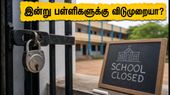 ஸ்ரீ நாராயண குரு சமாதி தினம்: இன்று கேரளாவில் பள்ளிகளுக்கு விடுமுறையா? முழு விவரம் இதோ!