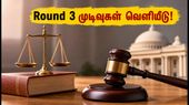 MH CET 3-ஆண்டு சட்டப்படிப்பு: Round 3 முடிவுகள் வெளியீடு! கடைசி வாய்ப்பை தவறவிடாதீர்கள்!
